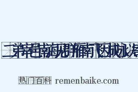 二弟宰邑南海见群雁南飞因成咏以寄是什么意思的图片